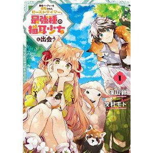 勇者パーティーを追放されたビーストテイマー、最強種の猫耳少女と出会う 1／茂村モト