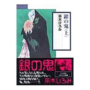 銀の鬼 （全3巻セット）／茶木ひろみ