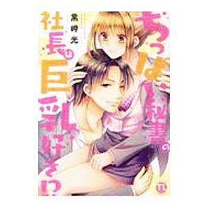 ちっぱい秘書の社長は巨乳好き！？／黒岬光