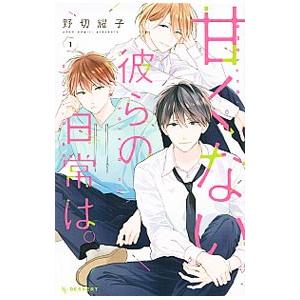 甘くない彼らの日常は。 1／野切耀子