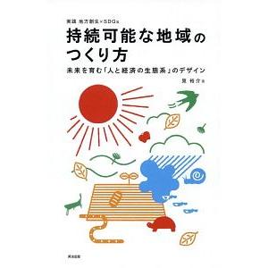 持続可能な地域のつくり方／筧裕介