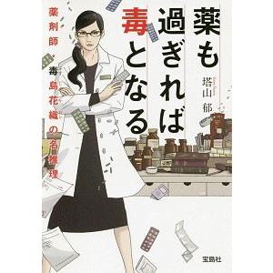 薬も過ぎれば毒となる／塔山郁
