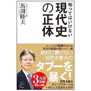 知ってはいけない現代史の正体／馬渕睦夫
