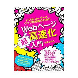 ＨＴＭＬコーダー＆ウェブ担当者のためのＷｅｂページ高速化超入門／佐藤あゆみ