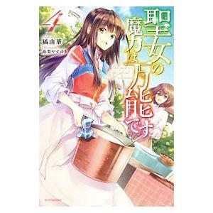 聖女の魔力は万能です ４／橘由華