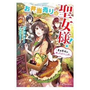 お弁当売りは聖女様！／紫水ゆきこ