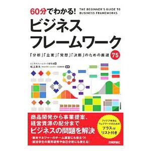６０分でわかる！ビジネスフレームワーク／ビジネスフレームワーク研究会