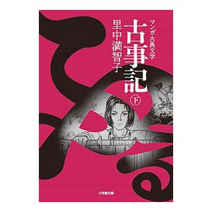 古事記 下／里中満智子