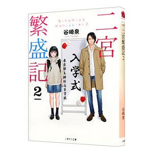 二宮繁盛記 ２／谷崎泉