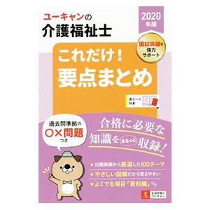 ユーキャンの介護福祉士これだけ！要点まとめ ２０２０年版／ユーキャン