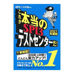 これが本当のＳＰＩ３テストセンターだ！ ２０２１年度版／ＳＰＩノートの会