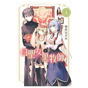 白聖女と黒牧師 4／和武はざの