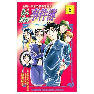 金田一少年の事件簿外伝 犯人たちの事件簿 6／船津紳平