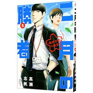 二月の勝者−絶対合格の教室− 5／高瀬志帆