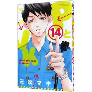 ＰとＪＫ 14／三次マキ