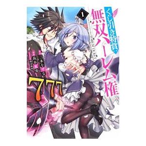 くじ引き特賞：無双ハーレム権 1／長谷見亮