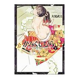 かみくじむら 2／大見武士