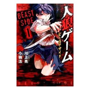 人狼ゲーム ビーストサイド 3の商品一覧 通販 Yahoo ショッピング
