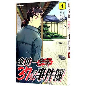 金田一３７歳の事件簿 4／さとうふみや