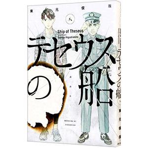テセウスの船 8／東元俊哉