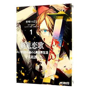 剣鬼恋歌 Ｒｅ：ゼロから始める異世界生活†真銘譚 1／野崎つばた