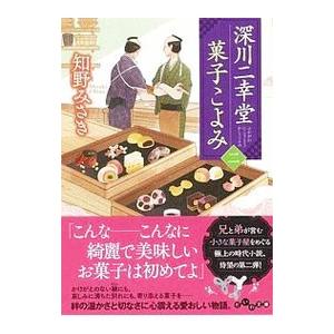 深川二幸堂菓子こよみ ２／知野みさき