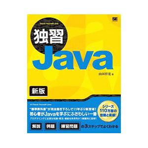 独習Ｊａｖａ／山田祥寛