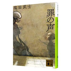 罪の声/塩田武士の商品画像