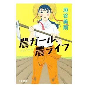 農ガール、農ライフ／垣谷美雨