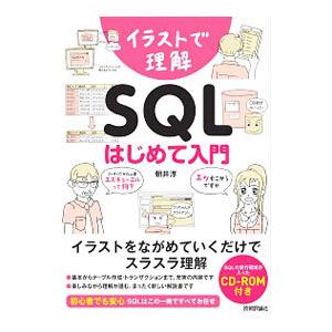 イラストで理解ＳＱＬはじめて入門／朝井淳