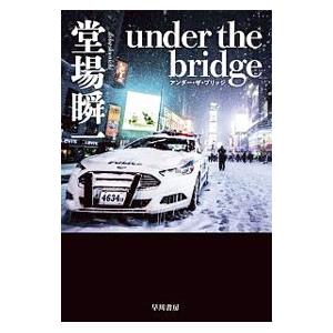 ｕｎｄｅｒ ｔｈｅ ｂｒｉｄｇｅ／堂場瞬一