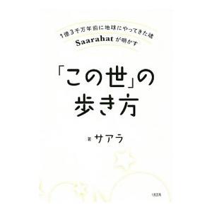 「この世」の歩き方／サアラ