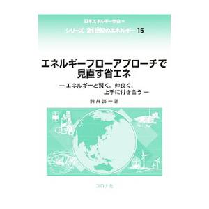 エネルギーフローアプローチで見直す省エネ／駒井啓一