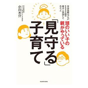 頭のいい子の親がやっている「見守る」子育て／小川大介