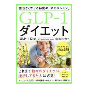 無理なくやせる秘密の「やせホルモン」ＧＬＰ−１ダイエット／深堀純也