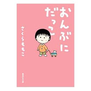 おんぶにだっこ／さくらももこ