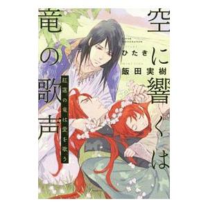 空に響くは竜の歌声 紅蓮の竜は愛を歌う／飯田実樹