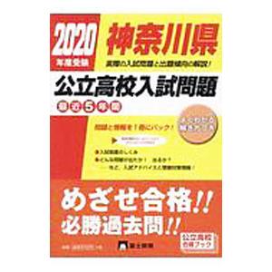 神奈川県公立高校入試問題２０２０年春受験用／富士教育出版社