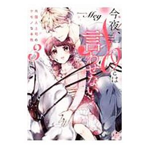 今夜、ＮＯとは言わせない・・・外国人上司のケモノな本性 3／Ｍｅｇ