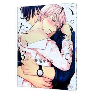 パパだって、したい 3／世尾せりな