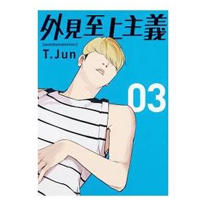 韓国語 まんが『外見至上主義 5』著：パク・テジュン（T.Jun