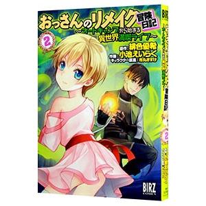 おっさんのリメイク冒険日記−オートキャンプから始まる異世界満喫ライフ− 2／小池えいらく