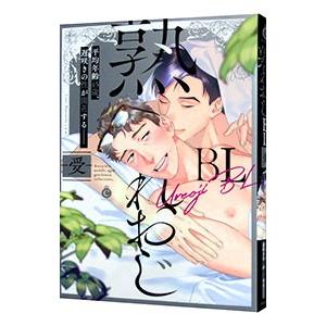 熟れおじＢＬ 受け／アンソロジー