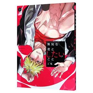 無知な君としたいこと／小鴨