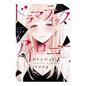 ドラマティック・アイロニー 6／なま子