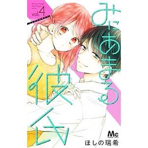 みにあまる彼氏 4／ほしの瑞希