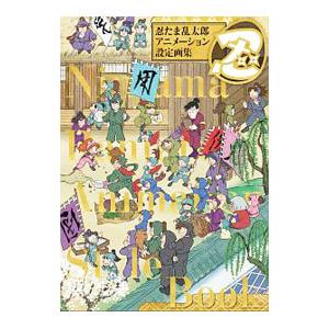 忍たま乱太郎 アニメーション設定画集／玄光社