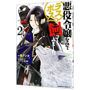 悪役令嬢なのでラスボスを飼ってみました 2／柚アンコ