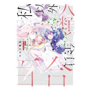 私以外人類全員百合 1／晴瀬ひろき