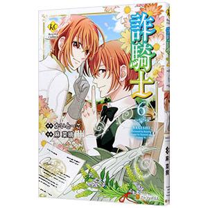 詐騎士 6／麻菜摘